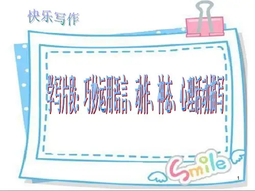 学写片段语言动作神态ppt课件