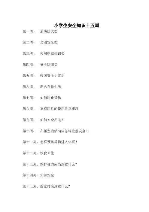 小学生安全教育十五周