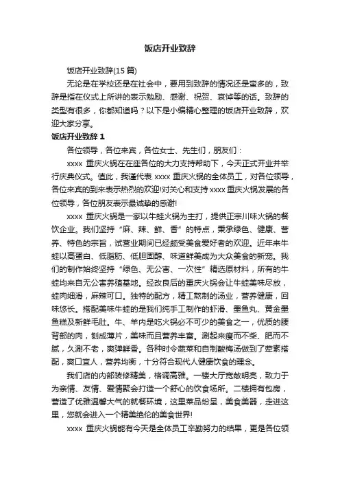 饭店开业致辞（15篇）