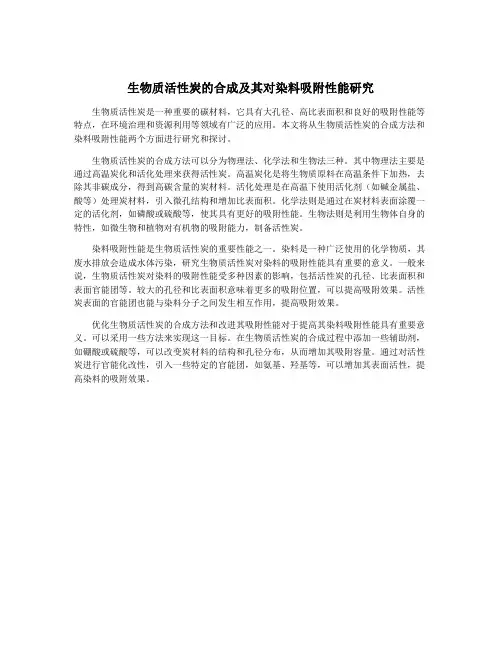 生物质活性炭的合成及其对染料吸附性能研究
