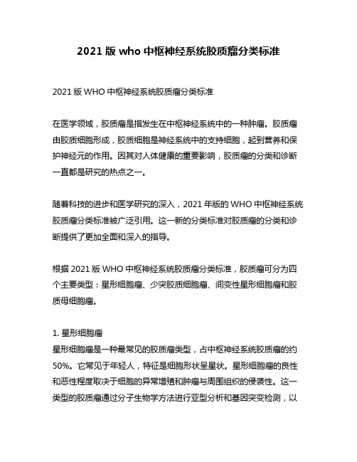2021版who中枢神经系统胶质瘤分类标准