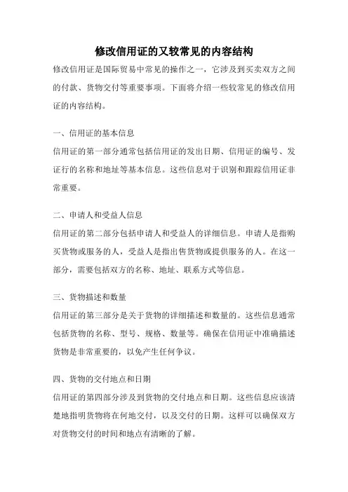 修改信用证的又较常见的内容结构