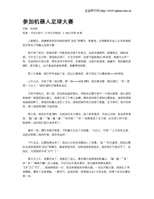 参加机器人足球大赛