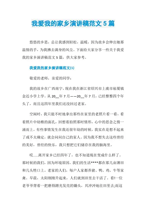 我爱我的家乡演讲稿范文5篇