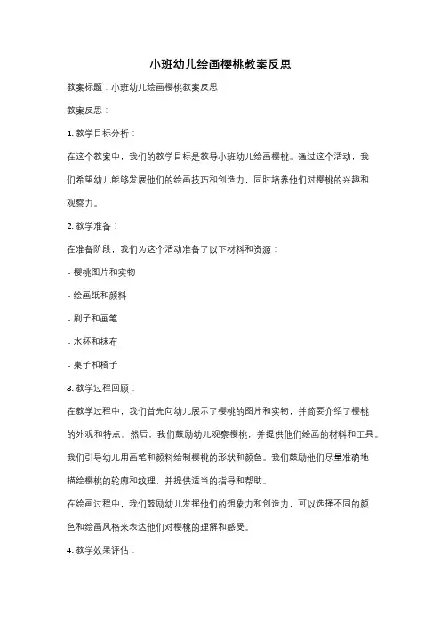 小班幼儿绘画樱桃教案反思