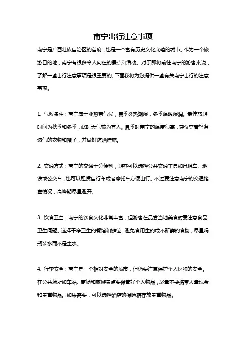 南宁出行注意事项
