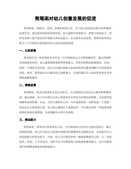 简笔画对幼儿创意发展的促进