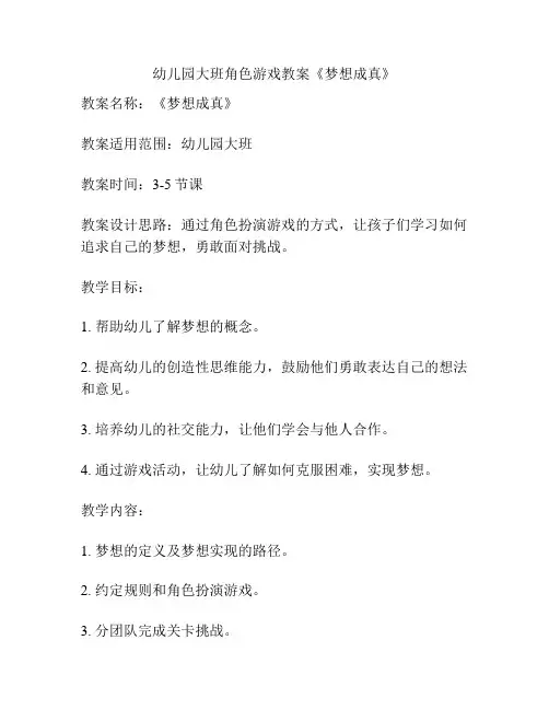 幼儿园大班角色游戏教案《梦想成真》