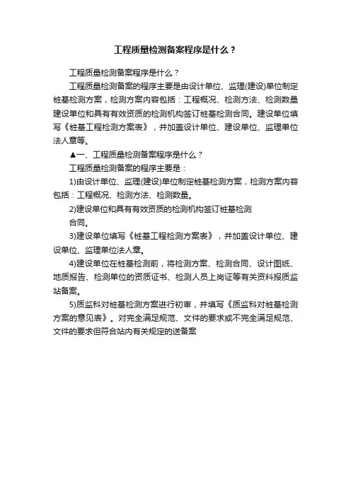工程质量检测备案程序是什么？