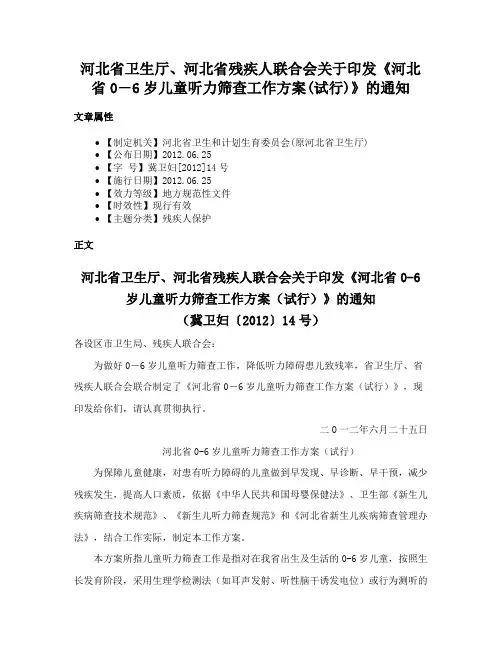 河北省卫生厅、河北省残疾人联合会关于印发《河北省0―6岁儿童听力筛查工作方案(试行)》的通知