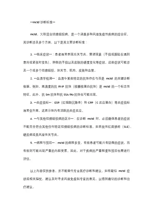mctd诊断标准