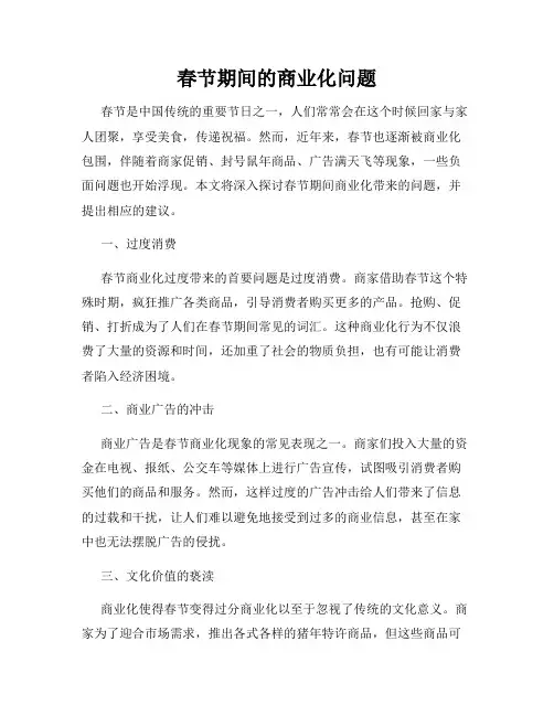 春节期间的商业化问题