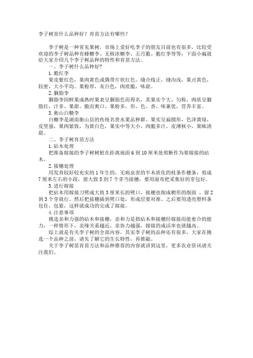 李子树苗什么品种好？育苗方法有哪些？