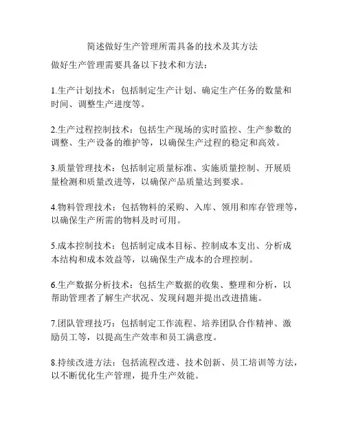 简述做好生产管理所需具备的技术及其方法