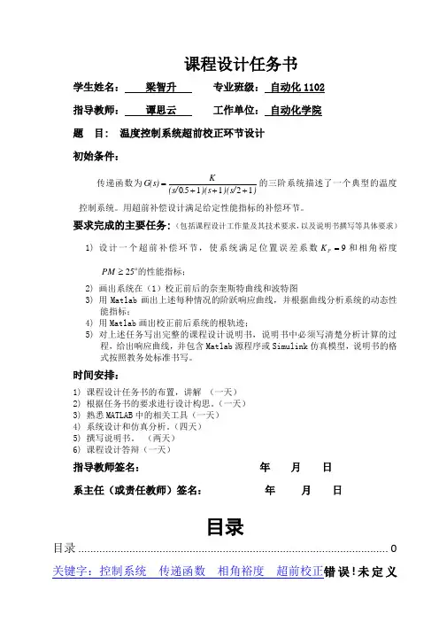 温度控制系统超前校正环节设计