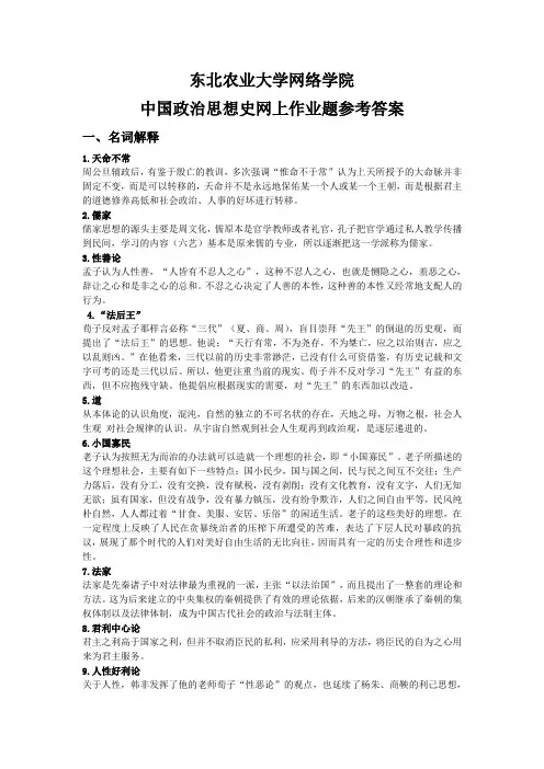 中国政治思想史网上作业题参考答案
