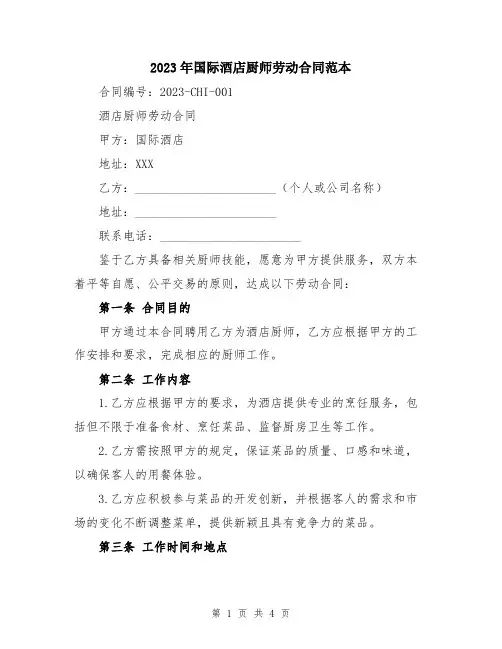 2023年国际酒店厨师劳动合同范本