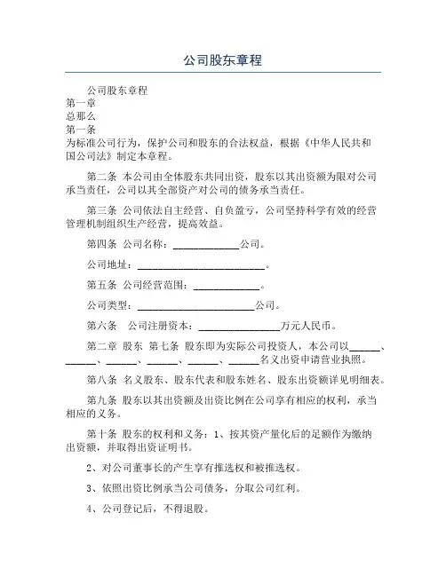 公司股东章程