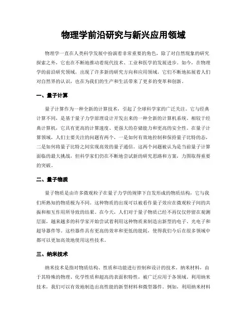 物理学前沿研究与新兴应用领域