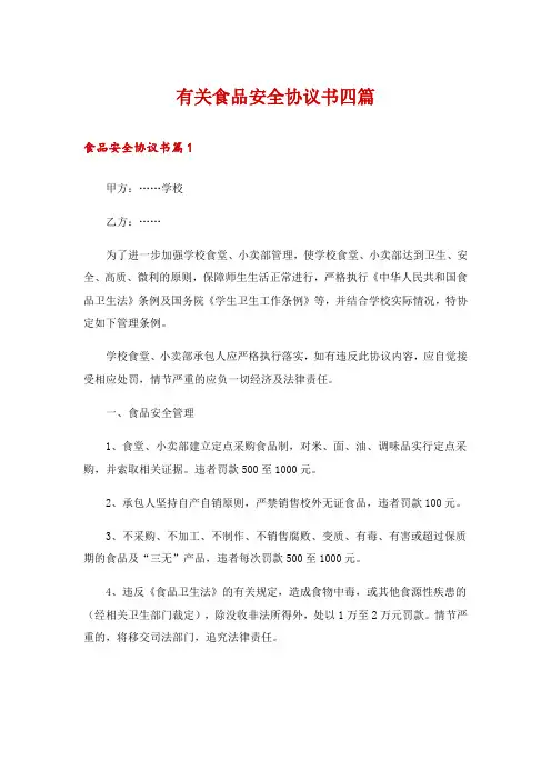有关食品安全协议书四篇