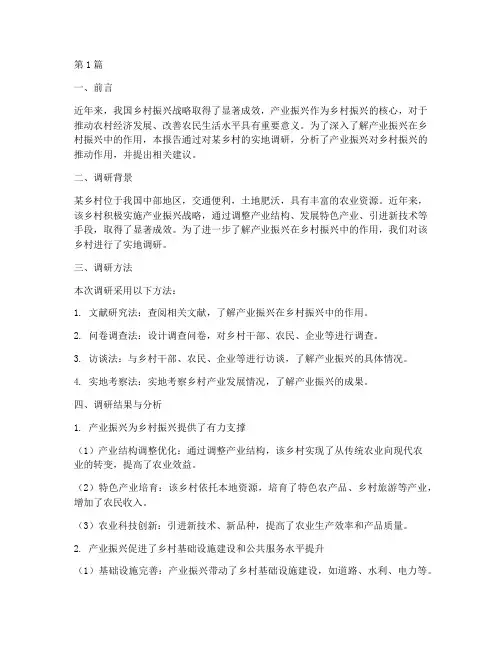 产业振兴促乡村振兴的调研报告(3篇)