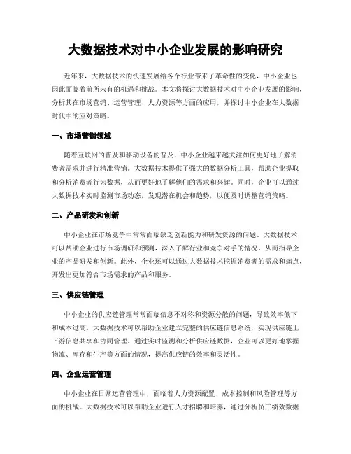 大数据技术对中小企业发展的影响研究