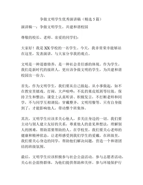 争做文明学生优秀演讲稿(精选5篇)