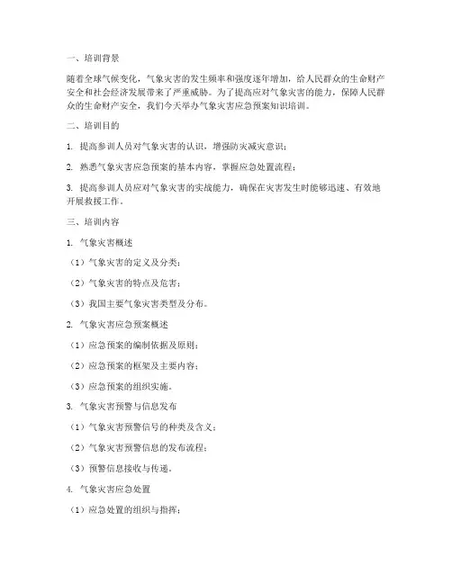 气象灾害应急预案知识培训