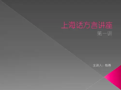 上海话方言讲座