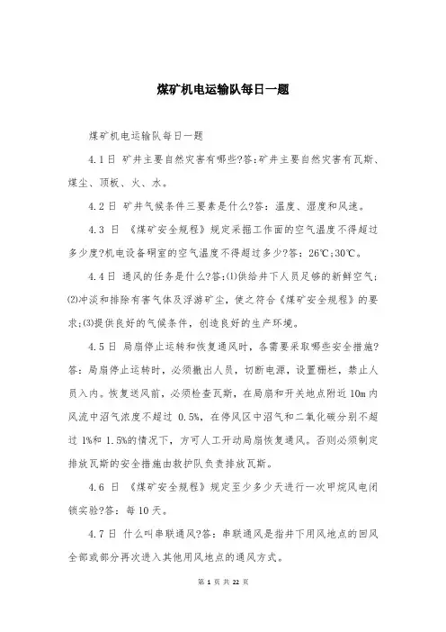煤矿机电运输队每日一题