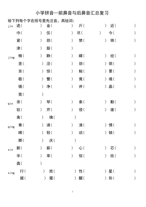 (完整版)9小学前鼻音后鼻音汇总练习题