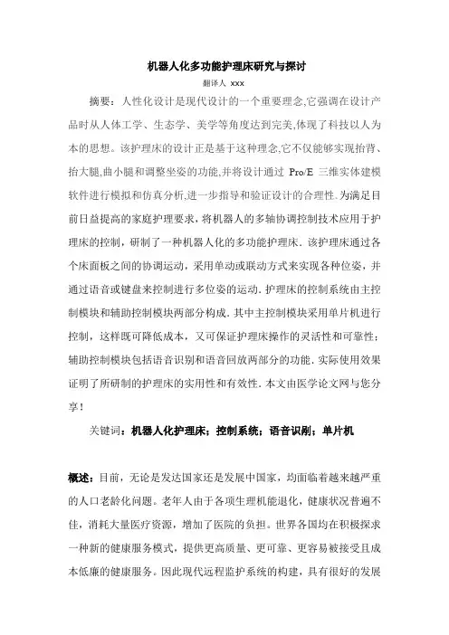 机器人化多功能护理床研究与探讨外文文献翻译、中英文翻译、外文翻译