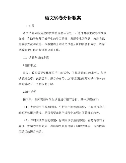 语文试卷分析教案