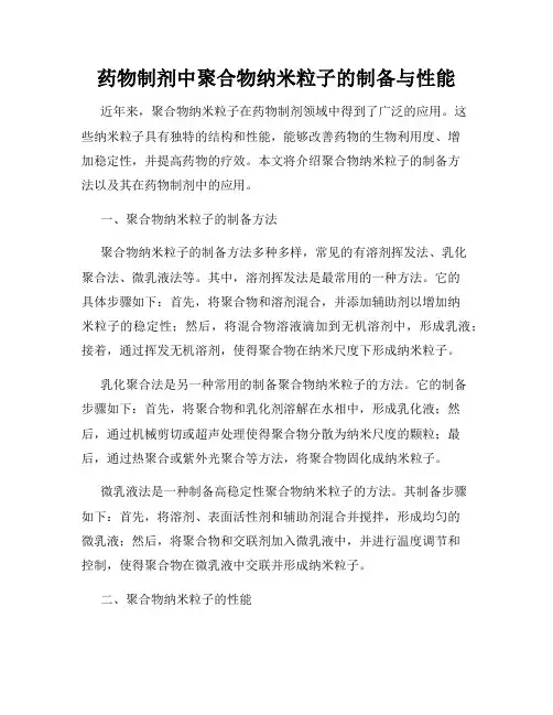 药物制剂中聚合物纳米粒子的制备与性能