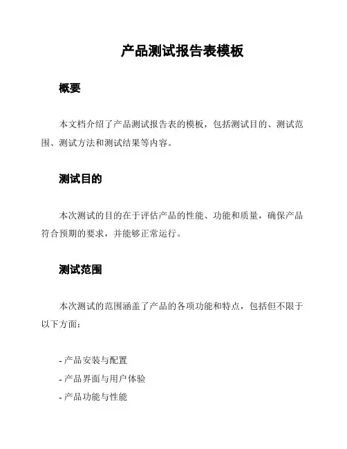产品测试报告表模板