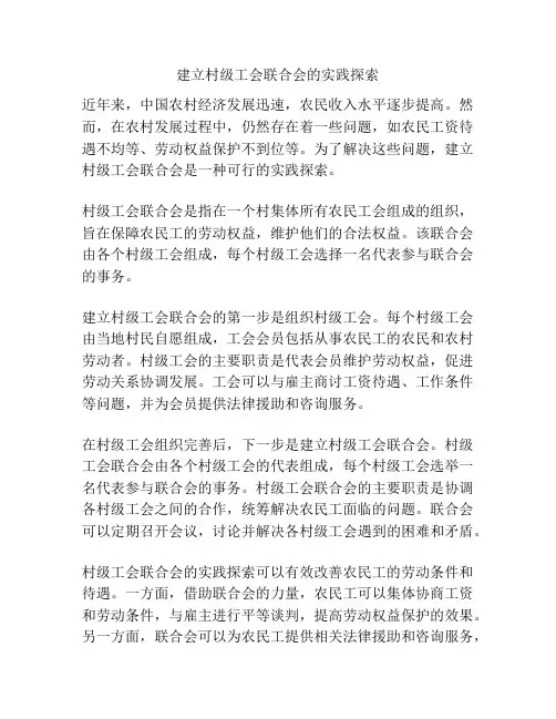 建立村级工会联合会的实践探索
