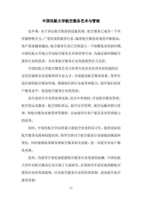 中国民航大学航空服务艺术与管理