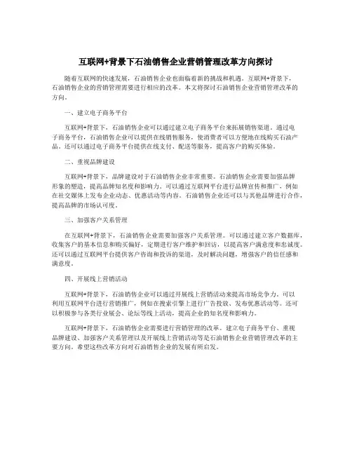 互联网+背景下石油销售企业营销管理改革方向探讨