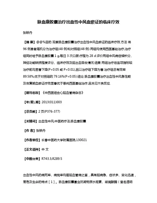 脉血康胶囊治疗出血性中风血瘀证的临床疗效