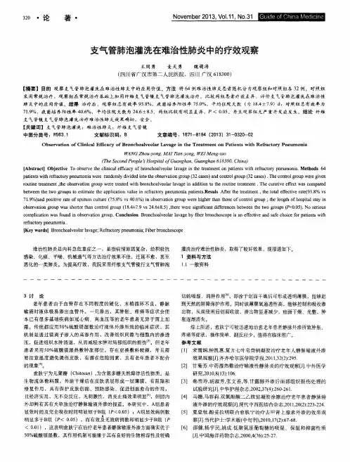 支气管肺泡灌洗在难治性肺炎中的疗效观察