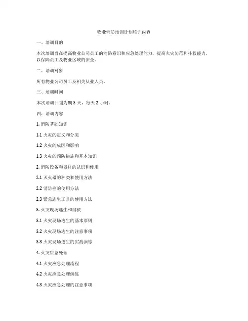 物业消防培训计划培训内容