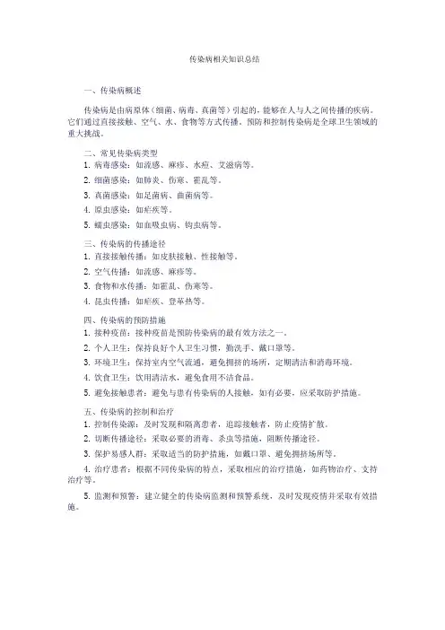 传染病相关知识总结