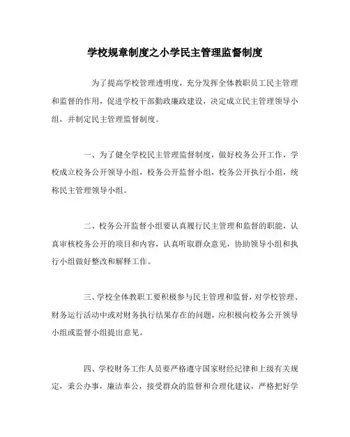 学校规章制度之小学民主管理监督制度