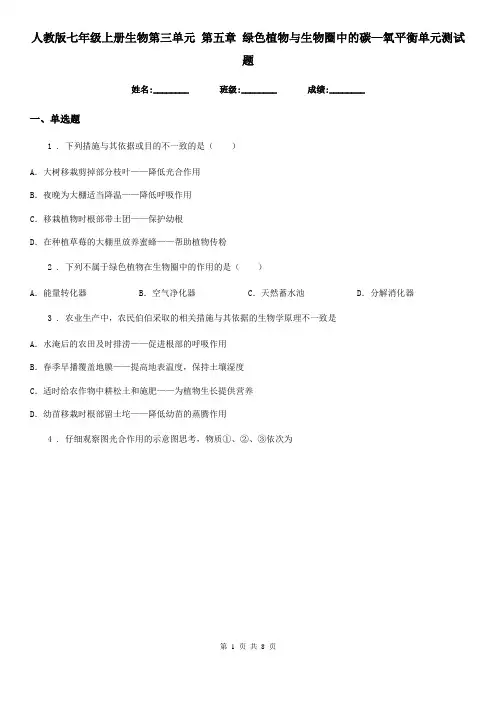 人教版七年级上册生物第三单元 第五章 绿色植物与生物圈中的碳—氧平衡单元测试题