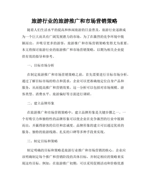旅游行业的旅游推广和市场营销策略