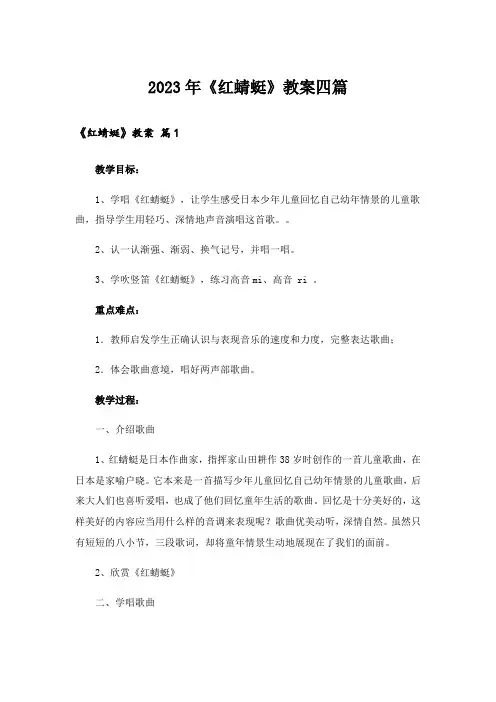 2023年《红蜻蜓》教案四篇