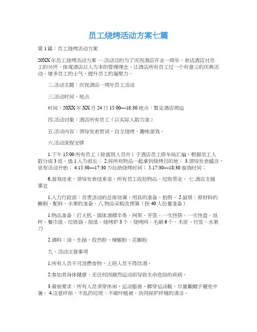 员工烧烤活动方案七篇