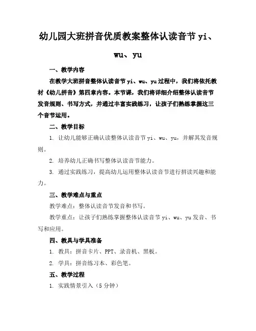 幼儿园大班拼音优质教案整体认读音节yi、wu、yu