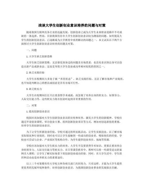 浅谈大学生创新创业意识培养的问题与对策