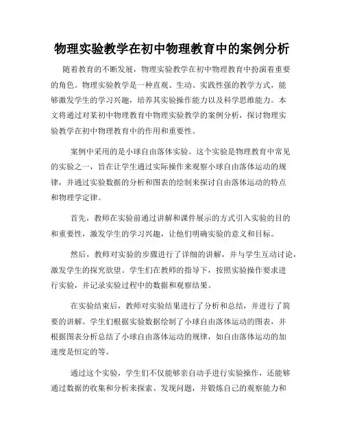 物理实验教学在初中物理教育中的案例分析
